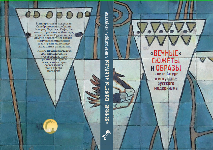 Обложка Топорков А.Л. (отв. ред.). «Вечные» сюжеты и образы в литературе и искусстве русского модернизма. (Серия «“Вечные” сюжеты и образы». Вып. 1.). 2015.