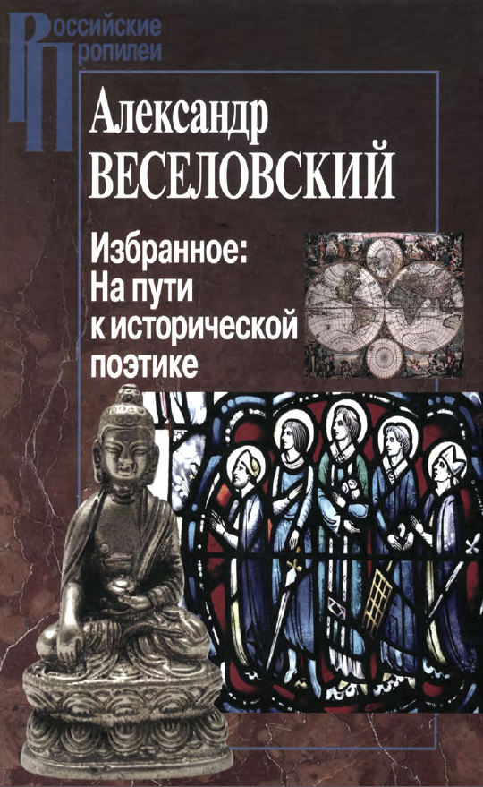 Обложка Веселовский А.Н. Избранное. На пути к исторической поэтике. 2010.