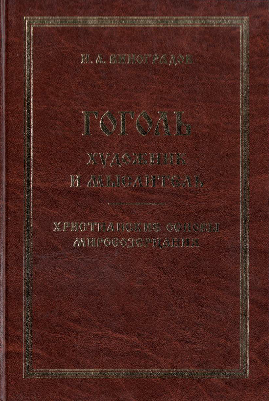 Обложка Виноградов И.А. Гоголь — художник и мыслитель. Христианские основы миросозерцания. 2000.
