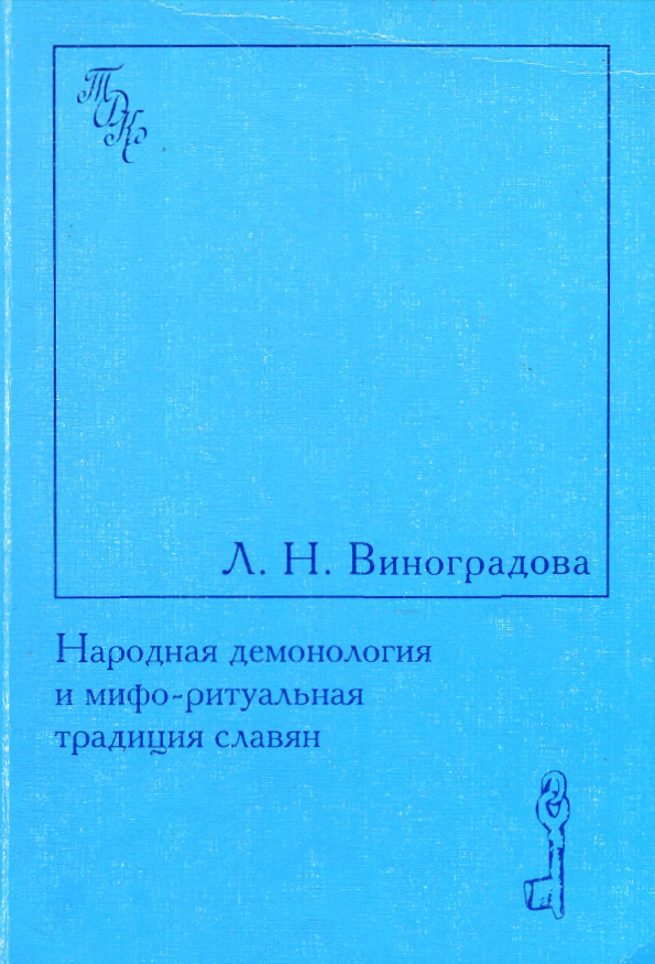 Обложка Виноградова Л. Н. Народная демонология и мифо-ритуальная традиция славян. 2000.