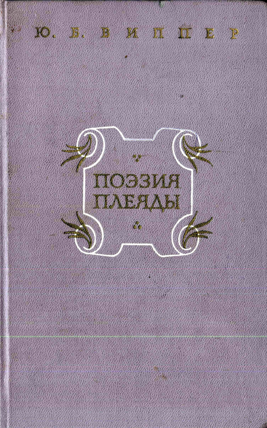 Обложка Виппер Ю.Б. Поэзия Плеяды. Становление литературной школы. 1976.