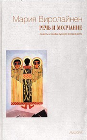 Обложка Виролайнен М. Речь и молчание. Сюжеты и мифы русской словесности. 2003.