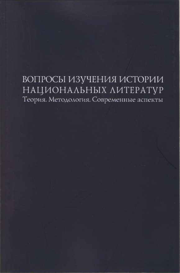 Обложка Вопросы изучения истории национальных литератур. Теория, Методология, Современные аспекты. 2014.
