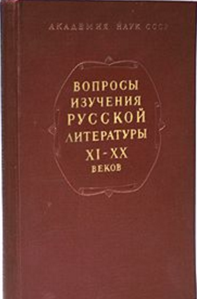 Обложка Вопросы изучения русской литературы XI–XX веков. 1958.