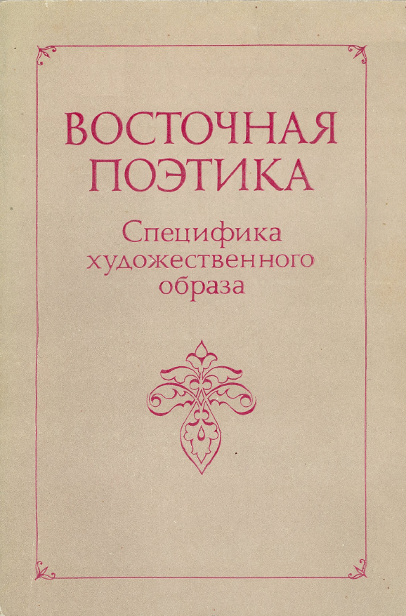 Обложка Восточная поэтика. Специфика художественного образа. 1983.