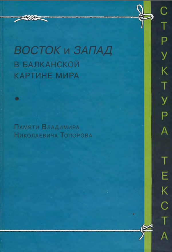 Обложка Восток и Запад в балканской картине мира. Памяти Владимира Николаевича Топорова. 2007.