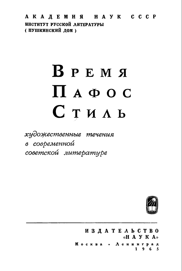 Обложка Время. Пафос. Стиль. Художественные течения  в современной  советской литературе. 1965.