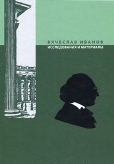Обложка Вячеслав Иванов. Исследования и материалы. Вып. 1. 2010.