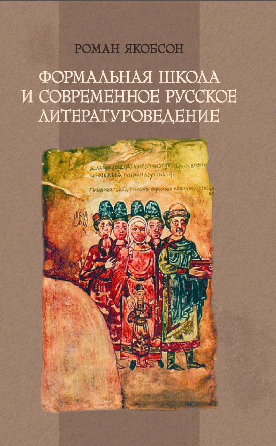 Обложка Якобсон Р. Формальная школа и современное русское литературоведение. 2011.