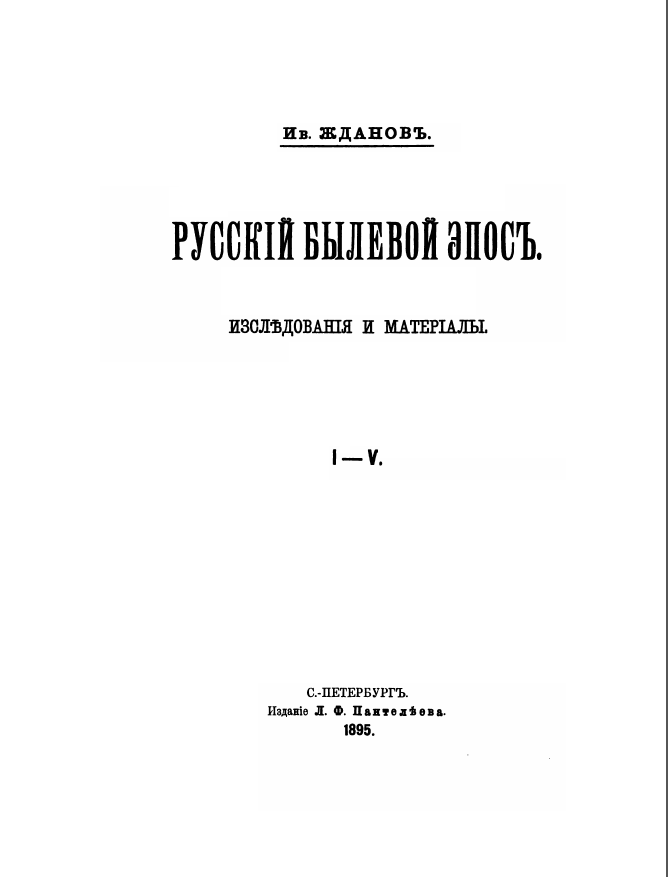 Обложка Жданов И. Русский былевой эпос. Исследования и материалы. 1895.