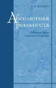 Обложка Жеребин А. И. Абсолютная реальность. «Молодая Вена» и русская литература. 2009.