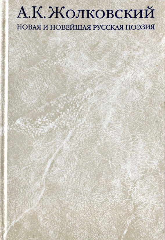 Обложка Жолковский А.К. Новая и новейшая русская поэзия. 2009.