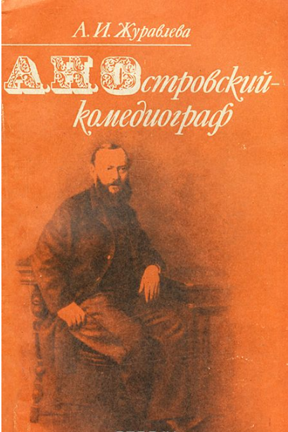 Обложка Журавлева А.И. Островский А.Н. — комедиограф. 1981.