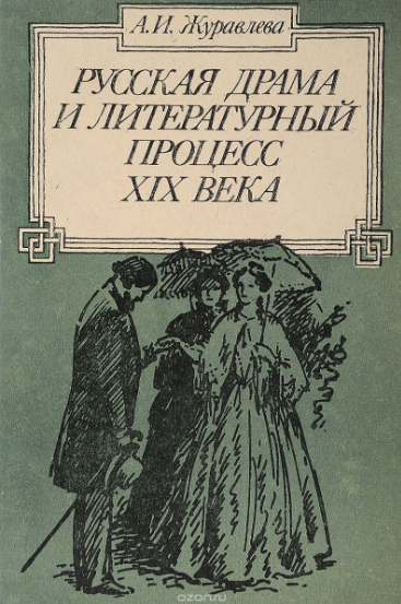Обложка Журавлева А.И. Русская драма и литературный процесс XIX века. 1988.