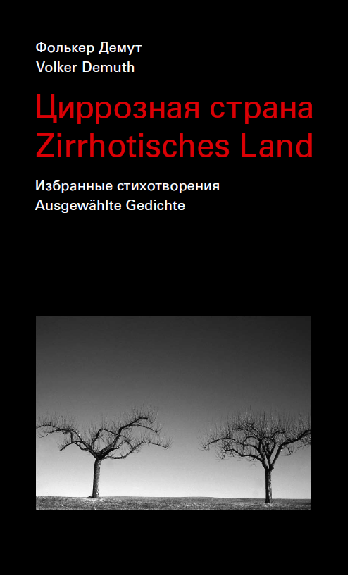 Обложка Демут, Фолькер. Циррозная страна: избранные стихотворения. Пер. Т. Кудрявцевой, А. Панова. 2007.