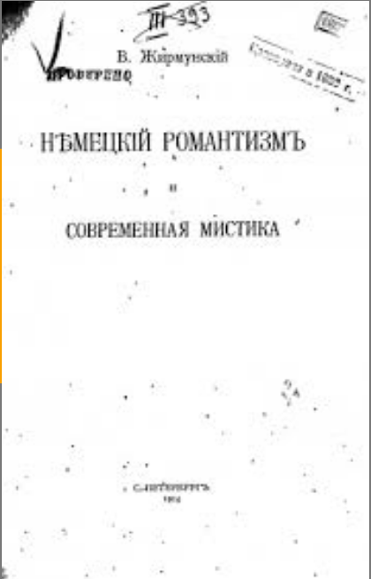 Обложка Жирмунский В.М. Немецкий романтизм и современная мистика. 1914.