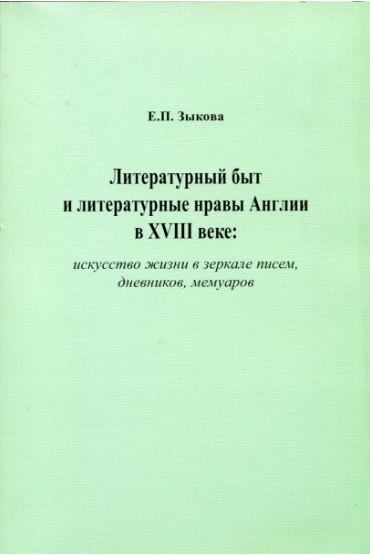 Обложка Зыкова Е.П. Литературный быт и литературные нравы в Англии в XVIII веке: искусство жизни в зеркале писем, дневников и мемуаров. 2013.
