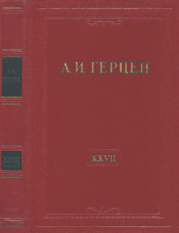 Обложка Герцен А.И. Собрание сочинений в 30 тт. Том 27 кн. 1. 1963.