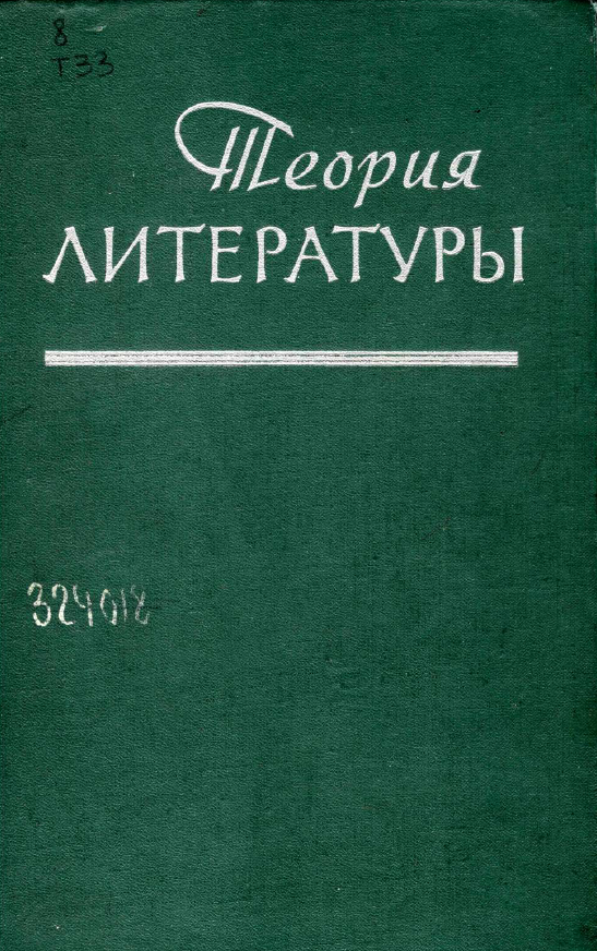 Обложка Теория литературы: основные проблемы в историческом освещении. Т. 1. Образ, метод, характер. 1962.