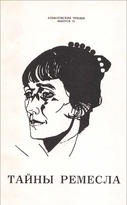 Обложка Ахматовские чтения. Вып. 2. 1992.