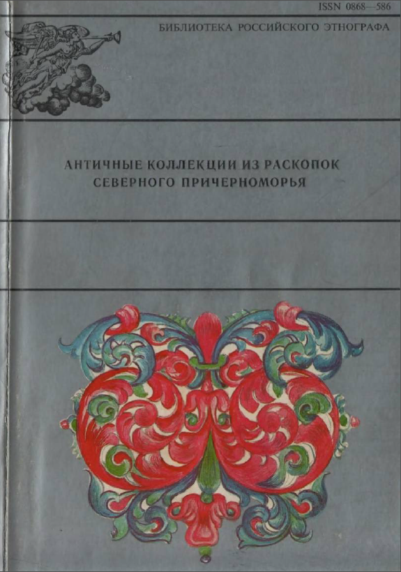 Обложка Античные коллекции из раскопок северного Причерноморья. 1994.