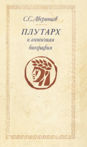 Обложка Аверинцев С.С. Плутарх и античная биография: место классика жанра в истории жанра. 1973.