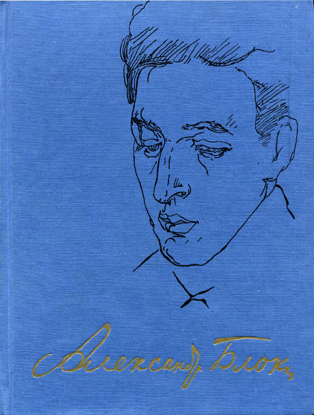 Обложка Блок А.А. Полное собрание сочинений в 20 т. Т. 2. 1997.
