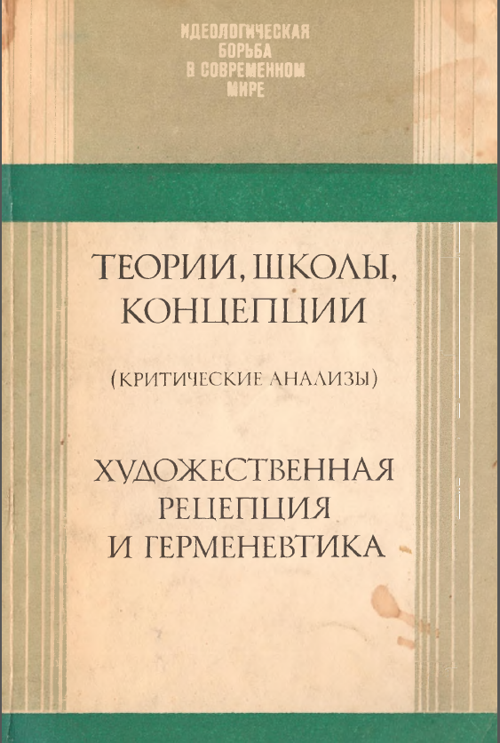 Обложка Теории, школы, концепции. Вып.6. Художественная рецепция и герменевтика. 1985