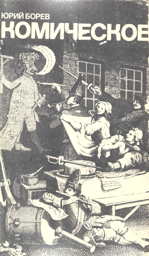 Обложка Борев Ю.Б. Комическое. 1970.