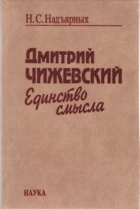 Обложка Надъярных Н.С. Дмитрий Чижевский: единство смысла. 2005.