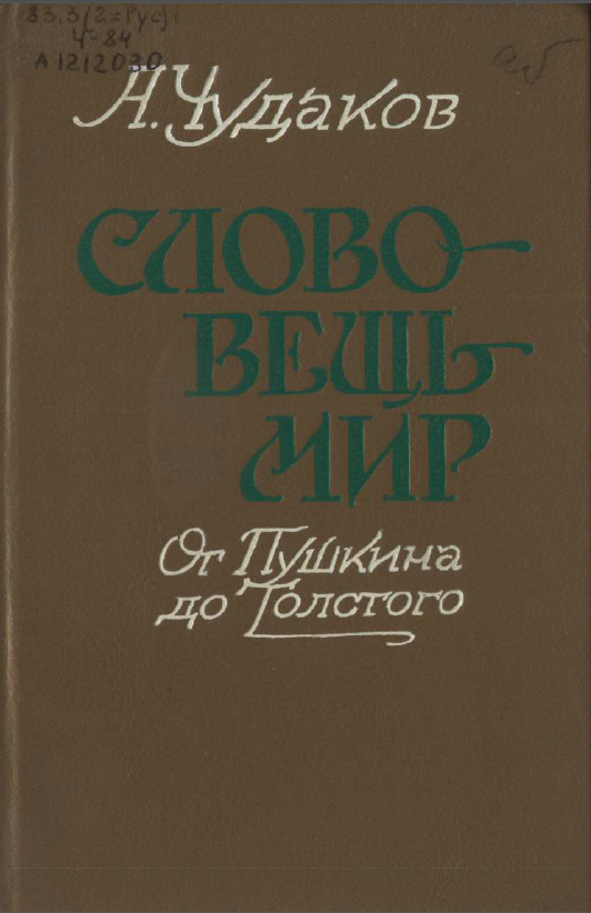 Обложка Чудаков А.П. Слово - вещь - мир: от Пушкина до Толстого. 1992.
