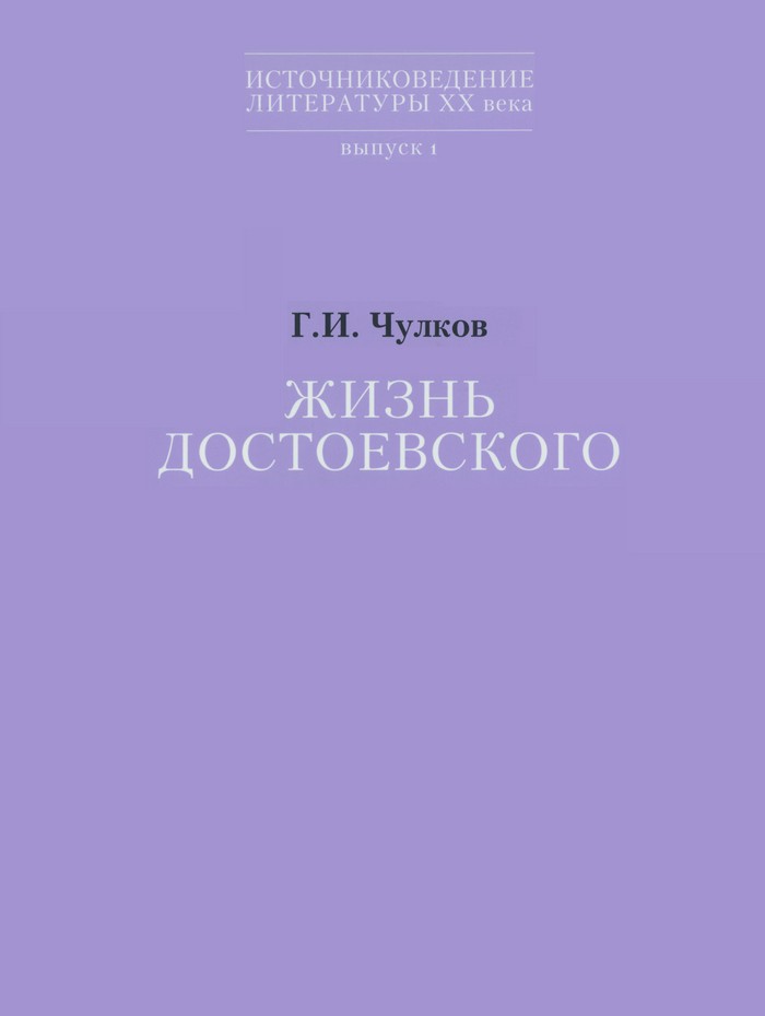 Обложка Жизнь Достоевского