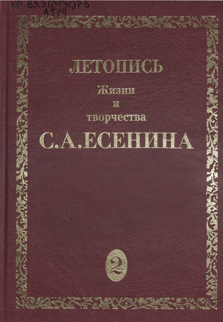 Обложка Летопись жизни и творчества С.А. Есенина. Том 3. Книга 2