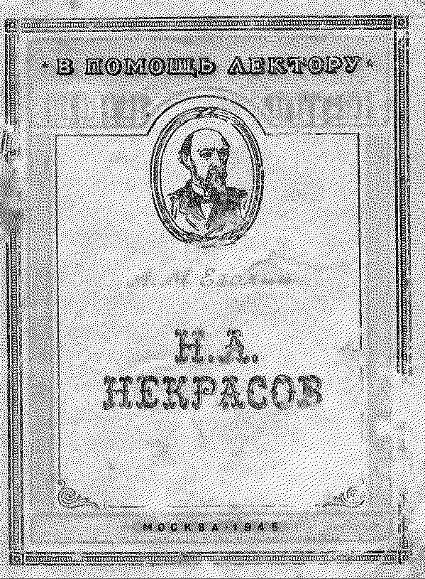 Обложка Еголин А.М. Н.А. Некрасов. 1945.