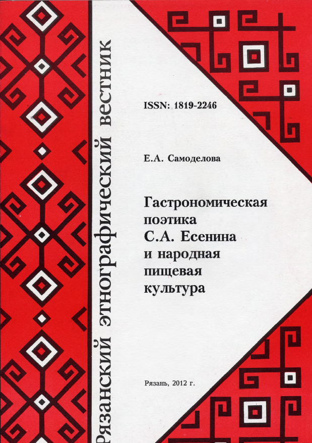 Обложка Самоделова Е.А. Гастрономическая поэтика С.А. Есенина и народная пищевая культура. 2012.