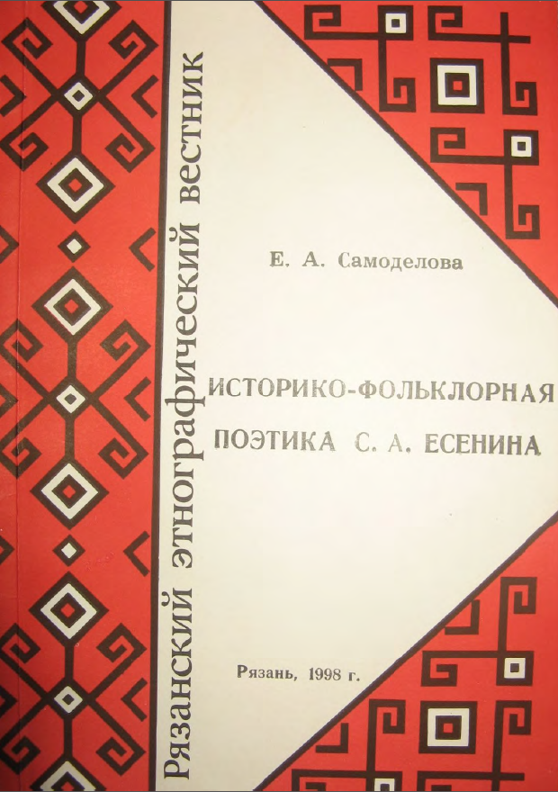 Обложка Самоделова Е.А. Историко-фольклорная поэтика С.А. Есенина. 1998.