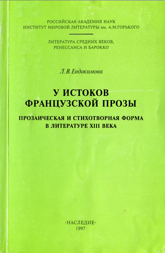 Обложка Литература Средних веков, Ренессанса и Барокко. Вып 3. Евдокимова Л.В. У истоков французской прозы. 1997.