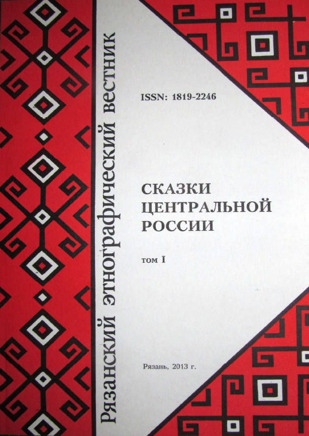 Обложка Самоделова Е.А. Сказки Центральной России в конце XX – начале XXI веков в записях Е.А. Самоделовой и друзей-фольклористов: тексты. Т. 1. 2013.