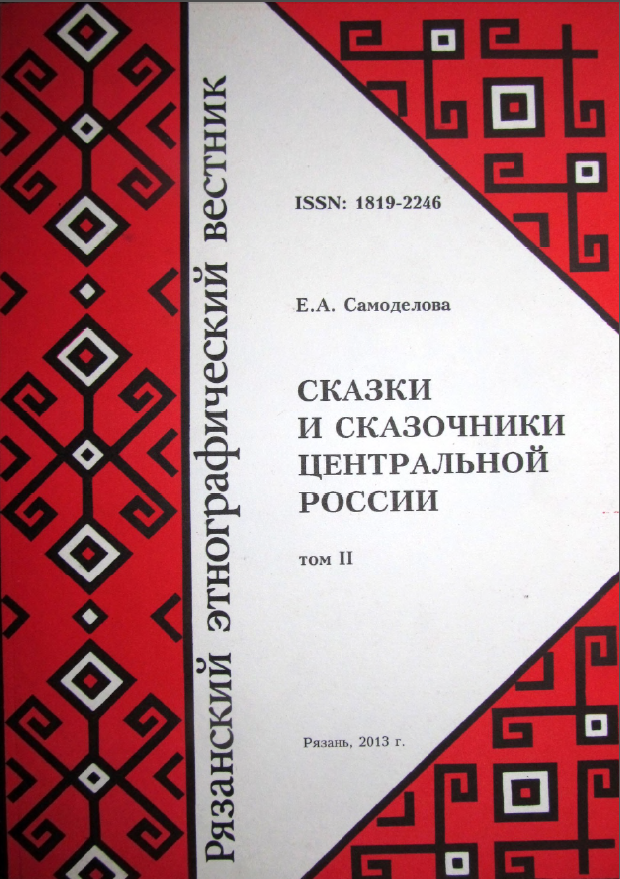 Обложка Самоделова Е.А. Сказки и сказочники Центральной России. Т. 2. 2013.
