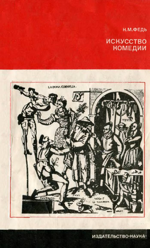 Обложка Федь Н.М. Искусство комедии или мир сквозь смех. 1978.