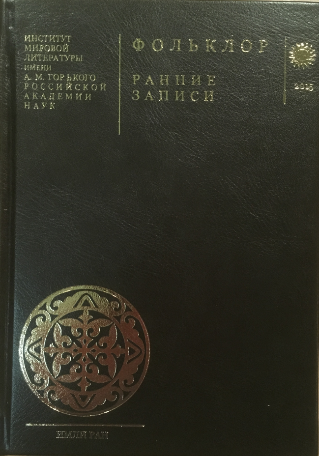 Обложка Гацак В.М. (сост.), Бахтина В.А. (сост.), Минёнок Е.В. (отв. ред.). Фольклор: Ранние записи. 2015.