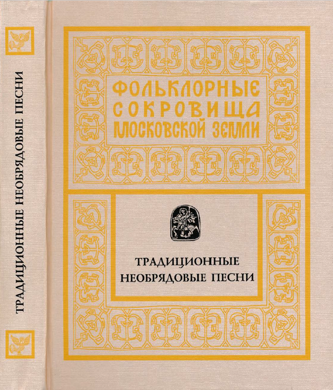 Обложка Гацак В.М. (ст. от ред.), Ананичева Т.М. (вступ. ст., сост., комм.), Самоделова Е.А. (вступ. ст., сост., комм., слов.). Фольклорные сокровища московской земли. Т. 2. Традиционные необрядовые песни. 1998.