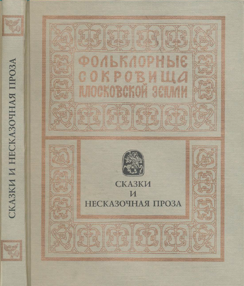 Обложка Гацак В.М. (ст. от ред.), Ведерникова Н.М. (сост., подгот. текстов), Самоделова Е.А. (сост., подгот. текстов). Фольклорные сокровища московской земли. Т. 3. Сказки и несказочная проза. 1998.