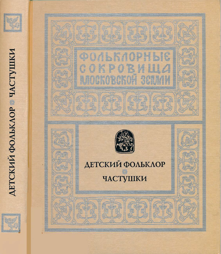 Обложка Гацак В.М. (ст. от ред.). Фольклорные сокровища московской земли. Т. 4. Детский фольклор. Частушки. 2001.