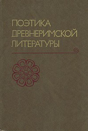 Обложка Поэтика древнеримской литературы. Гаспаров М.Л. (отв. ред.). 1989.
