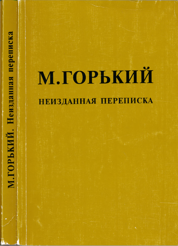 Обложка Горький М. Неизданная переписка с Богдановым, Лениным, Сталиным, Зиновьевым, Каменевым, Короленко. Серия “М. Горький. Материалы и исследования”. Вып. 5. 1998.