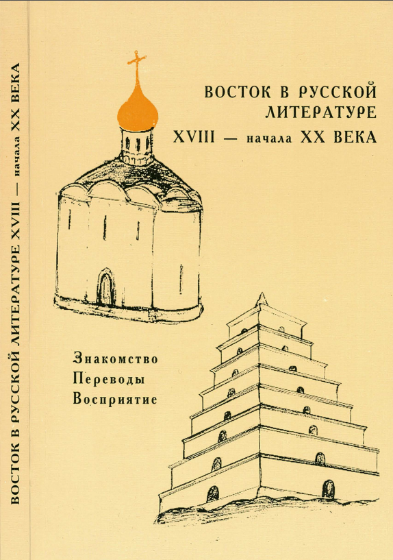 Обложка Восток в русской литературе XVIII – нач. ХХ в.: Знакомство, переводы, восприятие. 2004.