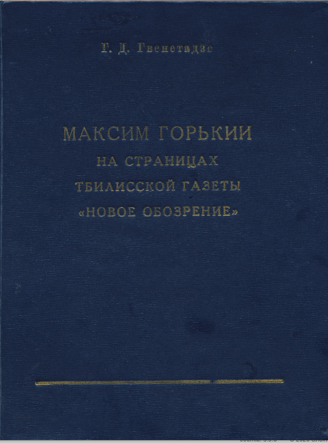 Обложка Гвенетадзе Г.Д. Максим Горький на страницах тбилисской газеты «Новое обозрение». 1978.