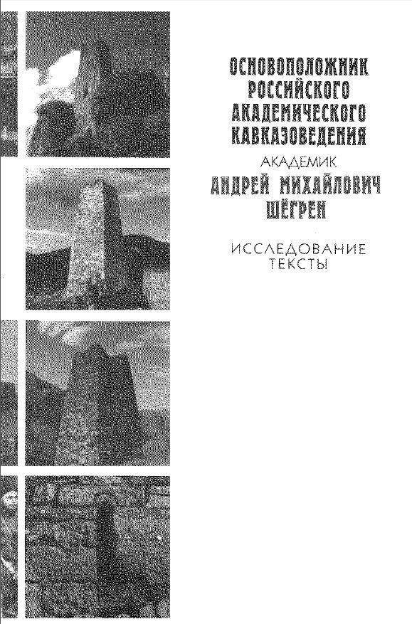 Обложка Основоположник российского академического кавказоведения академик Андрей Михайлович Шёгрен: Исследования. Тексты. 2010.