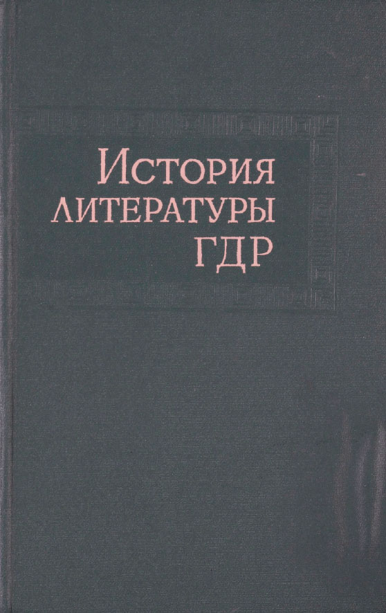 Обложка История литературы ГДР